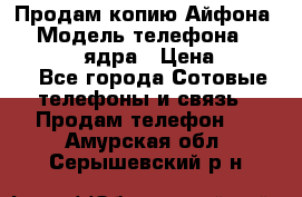 Продам копию Айфона6s › Модель телефона ­ iphone 6s 4 ядра › Цена ­ 8 500 - Все города Сотовые телефоны и связь » Продам телефон   . Амурская обл.,Серышевский р-н